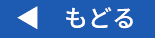 もどる