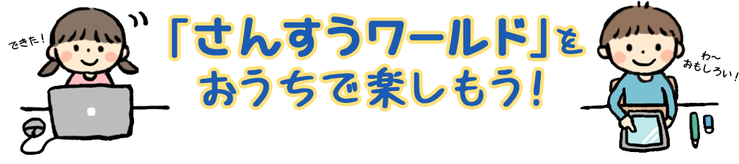 「さんすうワールド」をおうちで楽しもう！