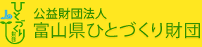 公益財団法人 富山県ひとづくり財団