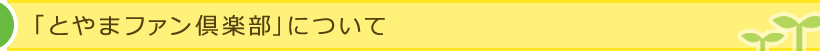 「とやまファン倶楽部」について